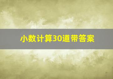 小数计算30道带答案