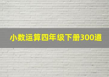 小数运算四年级下册300道