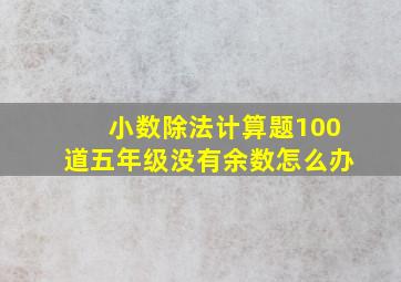 小数除法计算题100道五年级没有余数怎么办