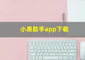 小易助手app下载