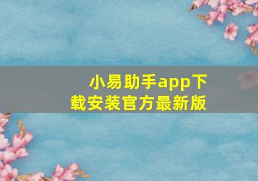 小易助手app下载安装官方最新版