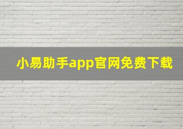 小易助手app官网免费下载