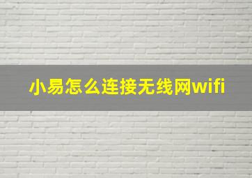 小易怎么连接无线网wifi