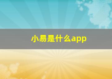 小易是什么app