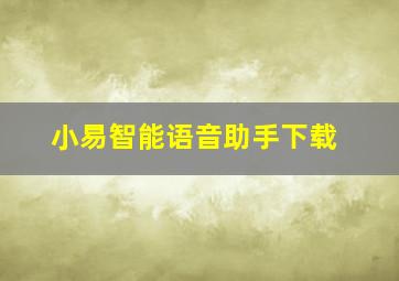 小易智能语音助手下载