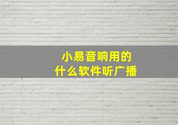 小易音响用的什么软件听广播