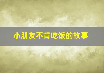 小朋友不肯吃饭的故事