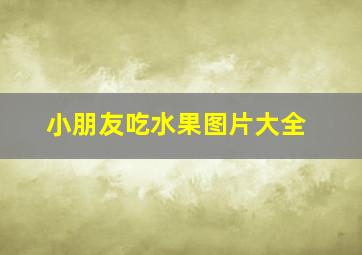 小朋友吃水果图片大全