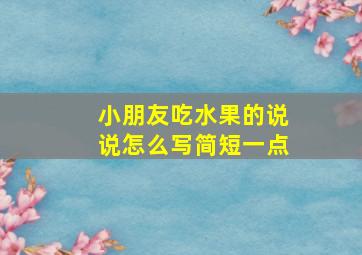 小朋友吃水果的说说怎么写简短一点