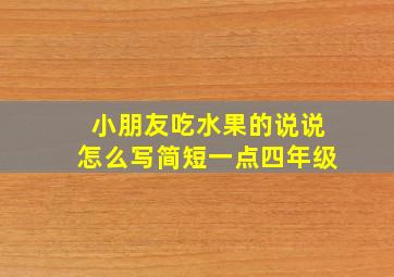 小朋友吃水果的说说怎么写简短一点四年级