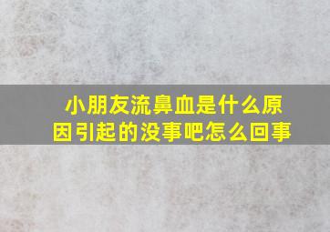 小朋友流鼻血是什么原因引起的没事吧怎么回事