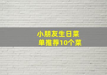 小朋友生日菜单推荐10个菜