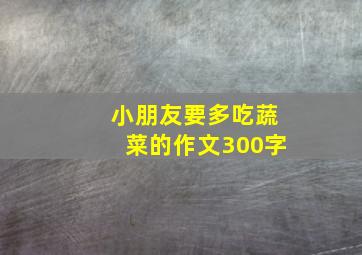 小朋友要多吃蔬菜的作文300字