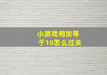 小游戏相加等于10怎么过关