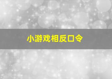 小游戏相反口令