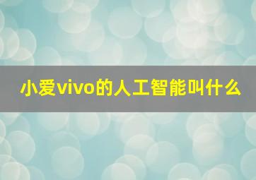 小爱vivo的人工智能叫什么