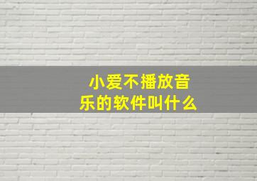 小爱不播放音乐的软件叫什么