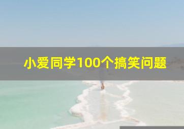 小爱同学100个搞笑问题