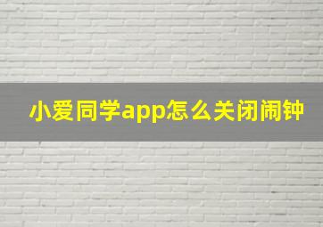 小爱同学app怎么关闭闹钟