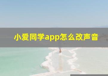 小爱同学app怎么改声音