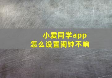 小爱同学app怎么设置闹钟不响