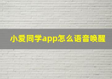 小爱同学app怎么语音唤醒