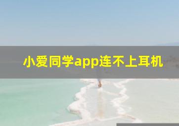 小爱同学app连不上耳机