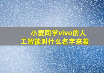 小爱同学vivo的人工智能叫什么名字来着