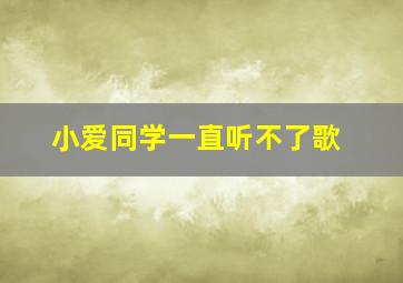 小爱同学一直听不了歌