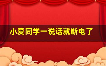 小爱同学一说话就断电了