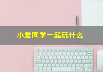 小爱同学一起玩什么