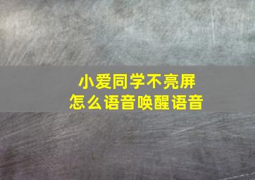 小爱同学不亮屏怎么语音唤醒语音