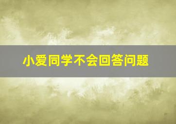 小爱同学不会回答问题