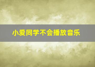 小爱同学不会播放音乐