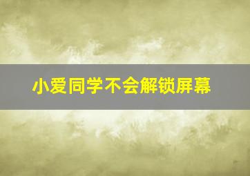 小爱同学不会解锁屏幕