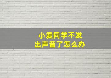 小爱同学不发出声音了怎么办