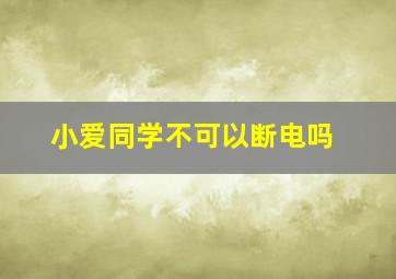 小爱同学不可以断电吗