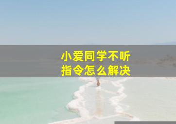 小爱同学不听指令怎么解决