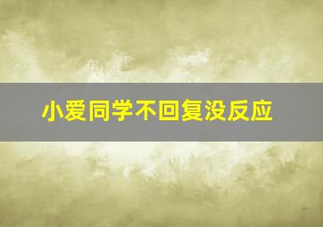 小爱同学不回复没反应