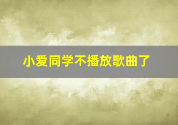 小爱同学不播放歌曲了