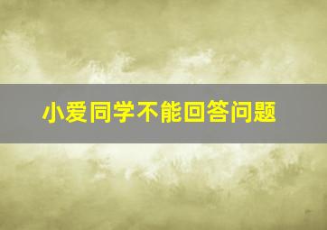 小爱同学不能回答问题