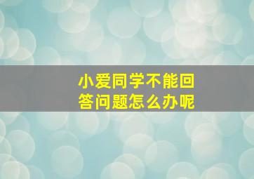 小爱同学不能回答问题怎么办呢