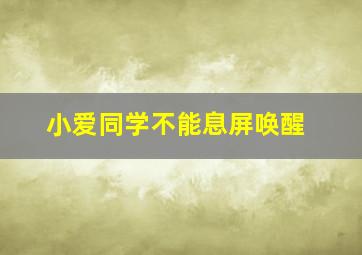 小爱同学不能息屏唤醒