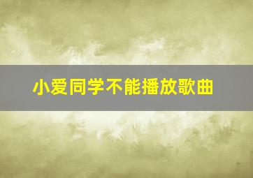 小爱同学不能播放歌曲