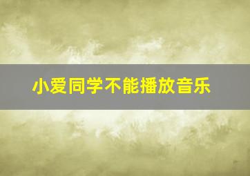 小爱同学不能播放音乐