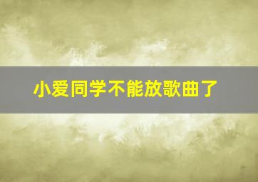 小爱同学不能放歌曲了