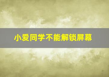 小爱同学不能解锁屏幕