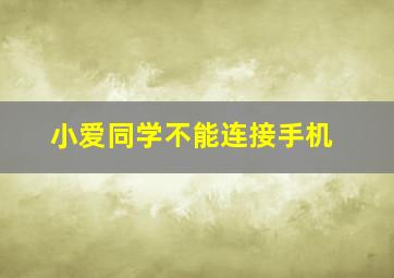 小爱同学不能连接手机