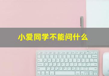 小爱同学不能问什么