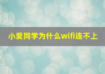 小爱同学为什么wifi连不上